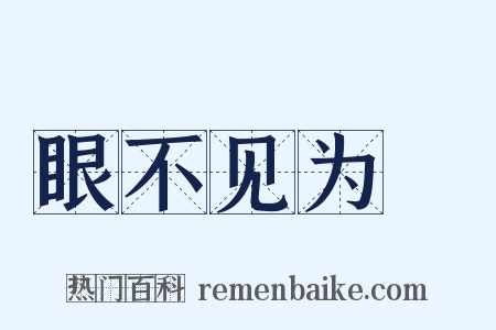 眼不见为凈是什么意思的图片